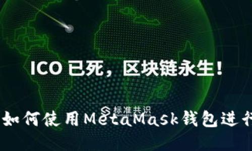 轻松上手：如何使用MetaMask钱包进行币种兑换