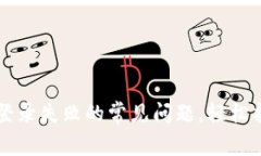 解决比特币钱包登录失败