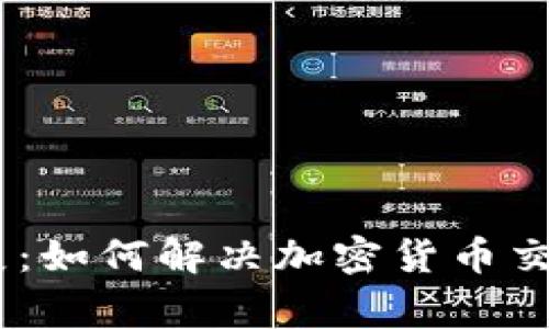 MetaMask 扩展：如何解决加密货币交易中的常见问题