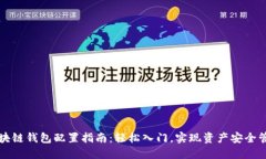 区块链钱包配置指南：轻