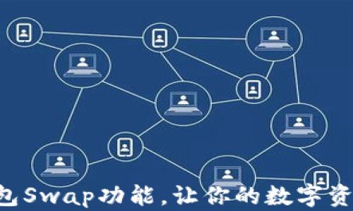 
掌握小狐钱包Swap功能，让你的数字资产轻松交易！