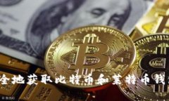 如何安全地获取比特币和