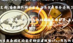   vPay区块链钱包：安全便