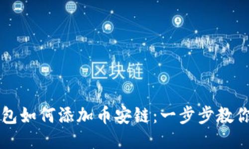 火小狐钱包如何添加币安链：一步步教你轻松配置