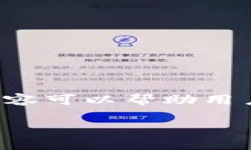 关于“小狐钱包接收SOC币吗”的问题，我们可以为您提供一些有用的信息。这一部分内容可以帮助用户更好地理解钱包应用的功能，以及为什么选择使用小狐钱包等数字货币钱包的理由。

### 小狐钱包接收SOC币吗？揭秘数字钱包的秘密