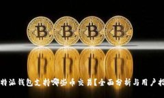 比特派钱包支持哪些币交