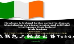 如何在小狐钱包上轻松出