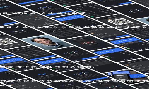 bicb小狐钱包添加的币怎么去掉/bicb

小狐钱包, 删除币种, 添加币种, 数字货币管理/guanjianci

引言
在使用数字货币钱包的过程中，用户常常会遇到一个问题：如何添加或删除某种币种。在小狐钱包中添加的币种如果不再需要，用户可能会想要将其去掉。今天，我们将详细探讨如何在小狐钱包中删除不需要的币种，让你的钱包保持简洁和高效。

一、小狐钱包概述
小狐钱包是一款流行的数字货币钱包，支持多种主流币种的存储、管理和交易。用户可以方便地通过小狐钱包管理自己的数字资产，这也使得添加和删除币种成为了常见的操作之一。

二、为什么需要删除币种？
在数字货币市场中，投资者可能会因为多种原因想要删除某种币种。例如：
ul
    li对某种币种失去信心/li
    li持有的币种数量过多，导致管理混乱/li
    li只需要关注某几种特定的币种/li
/ul
明确删除币种的原因，能帮助用户更好地管理自己的投资组合，使之更加精简和高效。

三、如何在小狐钱包中删除添加的币种
接下来，我们将详细介绍在小狐钱包中删除添加币种的步骤：

h41. 登录小狐钱包/h4
首先，你需要打开小狐钱包的应用程序，并输入你的登录信息。如果尚未注册，请先完成注册过程。

h42. 进入资产管理界面/h4
登录成功后，你将进入主界面。点击底部菜单中的“资产”按钮，进入你的所有数字货币的资产管理界面。

h43. 找到需要删除的币种/h4
在资产管理界面，你会看到所有添加的币种列表。滑动屏幕，查找你想要删除的币种。

h44. 删除币种/h4
点击你想要删除的币种，进入该币种的详细信息页。通常在页面的下方或者右上角会有“删除”或“移除”的选项，点击确认即可。

h45. 检查是否成功删除/h4
返回资产管理界面，检查该币种是否仍在列表中。如果删除成功，该币种将不再显示。

四、删除后的影响
删除币种虽然操作简单，但用户需要明白这样做的影响。首先，删除的只是显示在钱包中的币种，如果用户在其他平台上仍然持有该币种，实际上并没有减少他们的资产。同时，如果未来想要再次关注该币种，用户可能需要重新添加。

五、注意事项
在删除币种时，有几个注意事项需要牢记：
ul
    li确保该币种的余额为零，某些钱包可能不允许余额不为零的币种被删除。/li
    li了解删除后是否会影响相关的交易记录，部分钱包可能会保留删除币种的历史信息。/li
    li再次添加币种的过程和删除过程可能不同，需要事先了解该过程。/li
/ul

六、常见问题解答
在用户使用小狐钱包删除币种的过程中，可能会碰到一些常见问题。

h41. 如果删除币种后想要恢复，怎么办？/h4
一般来说，删除币种后无法直接恢复，但你可以通过添加功能再次将该币种添加到钱包中。

h42. 是否所有币种都能被删除？/h4
大多数钱包支持用户删除不需要的币种，但部分钱包对某些币种的管理可能更加严格，具体情况需要参考小狐钱包的相关说明。

h43. 删除币种会不会影响我的交易和转账历史？/h4
通常来说，删除币种仅限于用户的可视界面，并不会删除相应的交易记录和资产历史。

七、总结
通过本次详细介绍，相信大家已经了解了如何在小狐钱包中删除不再需要的币种。清理不必要的币种可以让你的钱包更加整洁，同时也有助于提高管理效率。希望你的数字货币投资之旅越来越顺利！

*注意：以上文字为指引性内容，具体操作可能会因小狐钱包版本不同而有所差异，建议以官方指南为准。*