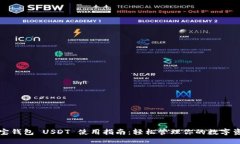 波宝钱包 USDT 使用指南：