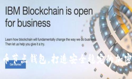如何建立比特币节点钱包，打造安全稳定的加密资产管理平台