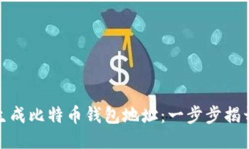 如何轻松生成比特币钱包地址：一步步揭开神秘面纱
