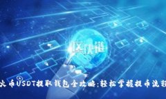 火币USDT提取钱包全攻略：