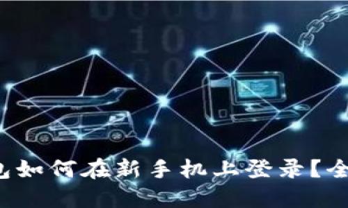 小狐钱包如何在新手机上登录？全面指南！