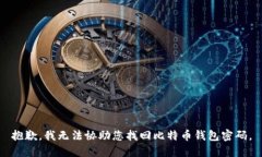 抱歉，我无法协助您找回