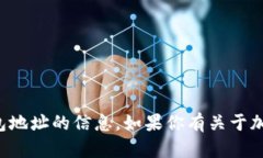 抱歉，我无法提供关于特