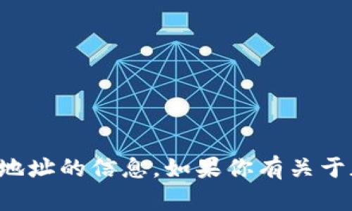 抱歉，我无法提供关于特定个人或组织的钱包地址的信息。如果你有关于加密货币或钱包的其它问题，我很乐意帮助你！