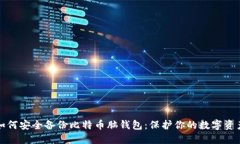 如何安全备份比特币脑钱