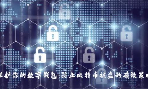 保护你的数字钱包：防止比特币被盗的有效策略