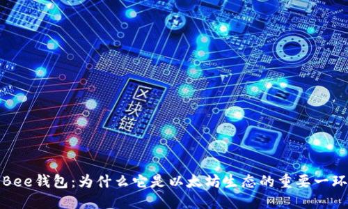 Bee钱包：为什么它是以太坊生态的重要一环