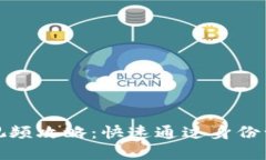 小狐钱包认证视频攻略：