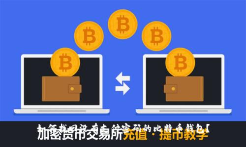 如何找回没有支付密码的比特币钱包？