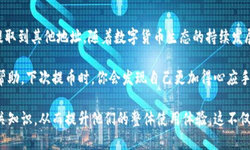   小狐钱包：如何轻松提取ERC20代币/  

 guanjianci 小狐钱包, ERC20, 提币, 加密货币/ guanjianci 

引言：什么是ERC20代币？
在加密货币的世界中，ERC20代币是一种基于以太坊区块链的代币标准。对于那些刚刚踏入区块链领域的新手来说，ERC20可能听起来复杂，其实它们支持了许多现今流行的项目和交易。这种代币标准不仅允许开发者创建自己的代币，还确保了它们在以太坊生态系统中的互操作性。

小狐钱包简介
小狐钱包是一款多功能的加密货币钱包，支持多种币种的储存和交易，包括ERC20代币。凭借其用户友好的界面以及安全性，小狐钱包已经吸引了众多用户。无论你是新手还是资深玩家，你都可以通过小狐钱包便捷地管理你所有的加密资产。

为什么选择小狐钱包提币？
在选择加密钱包进行代币提取时，你需要考虑安全性、速度以及是否支持所需的代币类型。小狐钱包在这方面表现出色。它提供了多重安全措施，确保用户的资金始终处于安全状态。此外，小狐钱包还提供快速的提币服务，极大地方便了用户的操作。

提取ERC20代币的步骤
提币过程其实并不复杂，但为了确保你的一切操作顺利进行，我们在这里列出了一些简单的步骤：

ul
    li步骤一：打开小狐钱包应用程序，输入你的登录密码。/li
    li步骤二：在主界面，找到你想要提取的ERC20代币。/li
    li步骤三：点击“提币”按钮，输入钱包地址及提币数量。/li
    li步骤四：确认所有信息无误后，经过两步验证，完成提币。/li
/ul

详细步骤解析
接下来，让我们深入了解每一步骤，确保您不会因为任何小细节而犯错。

h4步骤一：安全登录/h4
在打开小狐钱包时，确保你在使用的是安全的网络环境。输入你的登录密码，注意观察是否有异常提示，以确保你的账户安全。

h4步骤二：寻找ERC20代币/h4
小狐钱包的界面十分清晰，所有支持的代币均以图标和名称展示。你可以通过搜索功能快速找到你想要提取的ERC20代币，节省时间。

h4步骤三：输入提币信息/h4
在点击“提币”后，你将被要求输入收款地址和提币数量。务必核对收款地址，确保其无误。可以通过复制和粘贴的方式来避免输入错误。

h4步骤四：确认与验证/h4
确认信息无误后，小狐钱包将要求你进行两步验证。这一过程虽多了几步，但安全性却大幅提升，为你的资金增加一层保护。

提币时常见问题
提币的过程中，用户常常会遇到一些常见问题。下面是一些解决方案：

h4提币失败/h4
如果你遇到提币失败的情况，请重检钱包地址是否正确，确保网络状态良好，并检查你的钱包账户是否有足够的余额。

h4提款时间过长/h4
第一个需要注意的就是以太坊网络的拥堵情况。在网络繁忙时，提币可能延迟。可以考虑提高手续费以加快交易处理速度。

小狐钱包的优势和不足
每款钱包都有其优缺点，小狐钱包也不例外。让我们来看看它的优势与不足之处。

h4优势/h4
ul
    li用户界面友好，适合初学者使用。/li
    li支持多种ERC20代币，交易灵活。/li
    li安全措施到位，保护用户资金安全。/li
/ul

h4不足之处/h4
ul
    li部分高级功能需要额外的学习曲线。/li
    li在极端情况下，提币时间可能延迟。/li
/ul

保护你的钱包安全
安全性是使用任何数字钱包时最应该考虑的问题。确保你的小狐钱包安全，可以采取以下几种措施：
ul
    li定期修改账户密码，确保其强度。/li
    li开启双重认证，以增加额外的安全层。/li
    li尽量避免在公共Wi-Fi环境下使用钱包。/li
/ul

总结：轻松提取ERC20代币
总结来说，小狐钱包为用户提供了一个方便、安全的ERC20代币提币选项。通过简单的步骤，你可以将资金从你的钱包提取到其他地址。随着数字货币生态的持续发展，掌握提币技巧终将为你的投资之路增添助力。 

在加密货币的世界，了解和掌握提币的方法至关重要。希望这篇文章能为你在小狐钱包中提取ERC20代币的旅程提供帮助。下次提币时，你会发现自己更加得心应手！

通过这种结构和详尽的内容，用户可以更清晰地了解如何在小狐钱包中提取ERC20代币，并同时获得与加密技术的相关知识，从而提升他们的整体使用体验。这不仅能吸引用户关注和转发，也能有效促进，提高关键词的相关性和排名。