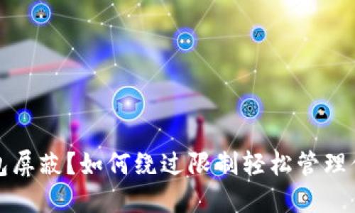 被比特币钱包屏蔽？如何绕过限制轻松管理你的数字资产
