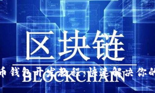 最新虚拟币钱包开发教程：快速解决你的技术难题