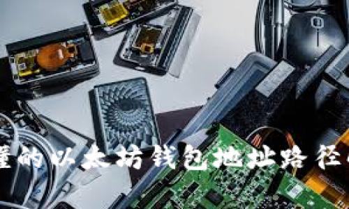 简单易懂的以太坊钱包地址路径解析指南