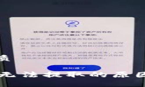 思考一个且的优质

小狐钱包Core币无法提取的原因及解决方案揭秘