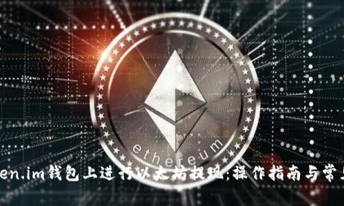 如何在Token.im钱包上进行以太坊提现：操作指南与常见问题解答