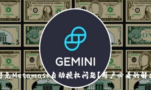 如何避免Metamask自动授权问题？用户必看的解决方案