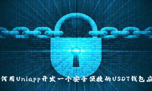 如何用Uniapp开发一个安全便捷的USDT钱包应用
