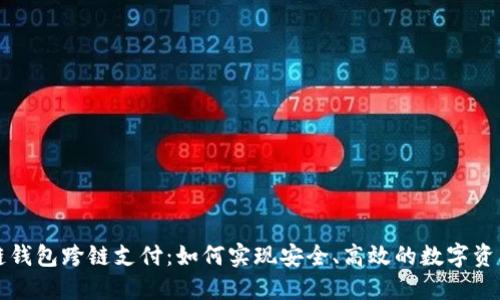 区块链钱包跨链支付：如何实现安全、高效的数字资产转移