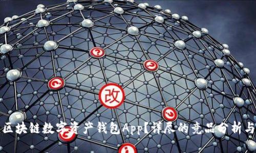 如何选择最佳区块链数字资产钱包App？详尽的竞品分析与用户痛点解答