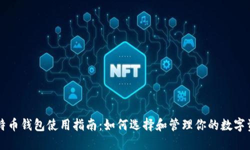比特币钱包使用指南：如何选择和管理你的数字资产