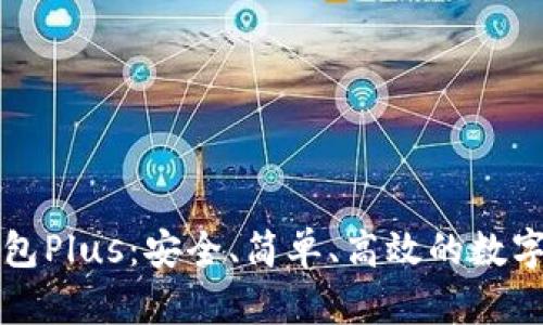 快速上手虚拟币钱包Plus：安全、简单、高效的数字资产管理解决方案
