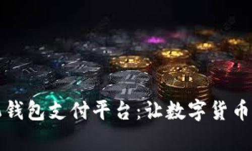 比特币手机钱包支付平台：让数字货币支付更简单