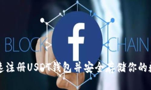 如何快速注册USDT钱包并安全存储你的数字资产