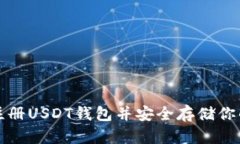 如何快速注册USDT钱包并安