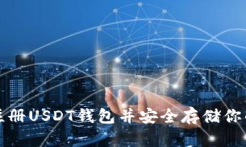 如何快速注册USDT钱包并安全存储你的数字资产