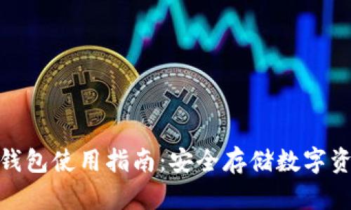 苹果USDT冷钱包使用指南：安全存储数字资产，告别风险