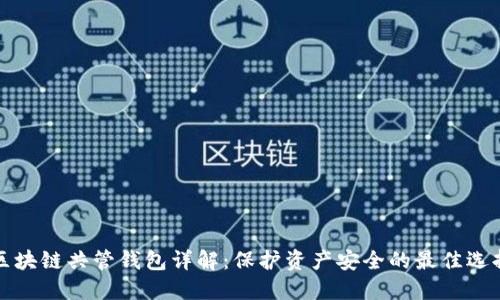 区块链共管钱包详解：保护资产安全的最佳选择