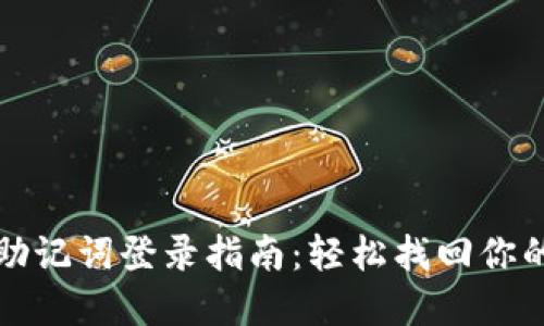 小狐钱包助记词登录指南：轻松找回你的数字资产