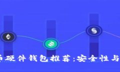2023年最新比特币硬件钱包推荐：安全性与便捷性