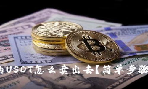 bdi冷钱包里的USDT怎么卖出去？简单步骤教你快速交易