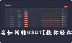 火币钱包不实名如何转USDT？教你轻松实现隐私转
