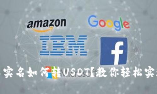 火币钱包不实名如何转USDT？教你轻松实现隐私转账