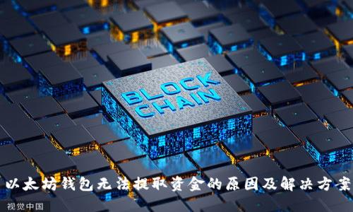 以太坊钱包无法提取资金的原因及解决方案