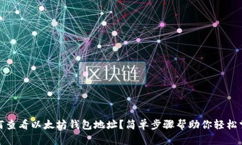 如何查看以太坊钱包地址？简单步骤帮助你轻松掌握